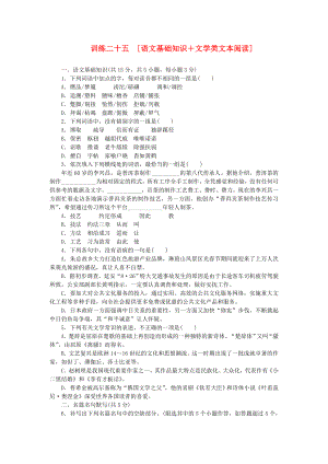 （湖北專用）（新課標(biāo)）高三語(yǔ)文二輪專題復(fù)習(xí) 訓(xùn)練25 語(yǔ)文基礎(chǔ)知識(shí)＋文學(xué)類文本閱讀