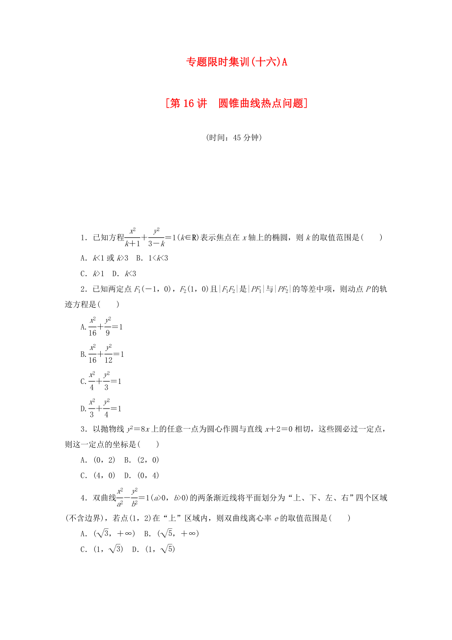 （湖北专用）高考数学二轮复习 专题限时集训（十六）A第16讲 圆锥曲线热点问题配套作业 理（解析版）_第1页