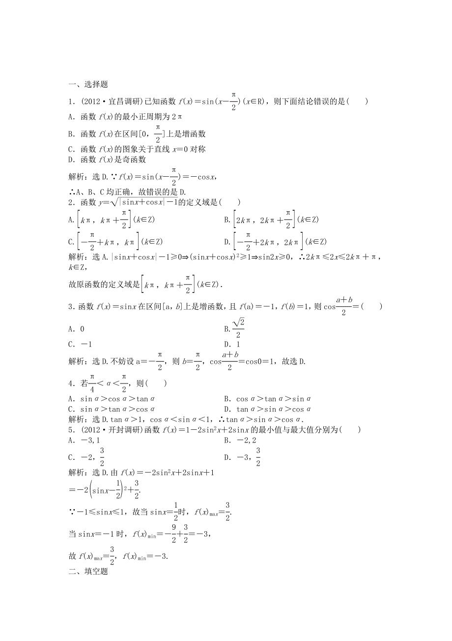 （湖南专用）高考数学总复习 第三章第5课时 三角函数的图象和性质课时闯关（含解析）_第1页