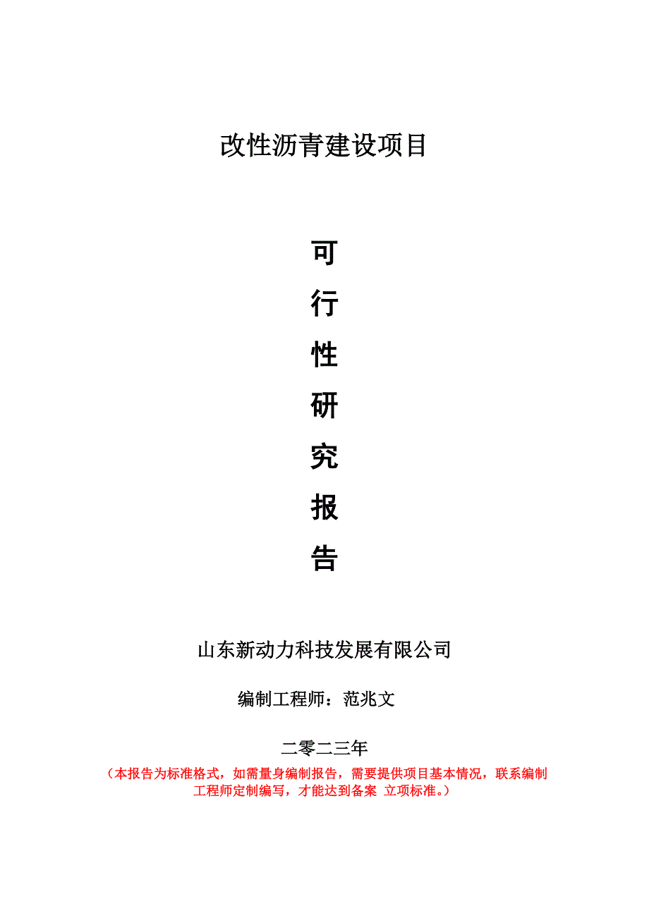 重点项目改性沥青建设项目可行性研究报告申请立项备案可修改案_第1页