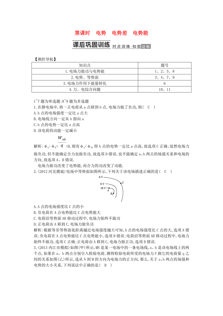 （测控导航）高考物理一轮 第六章《电场》第2课时基础知能提升训练题 新人教版_第1页