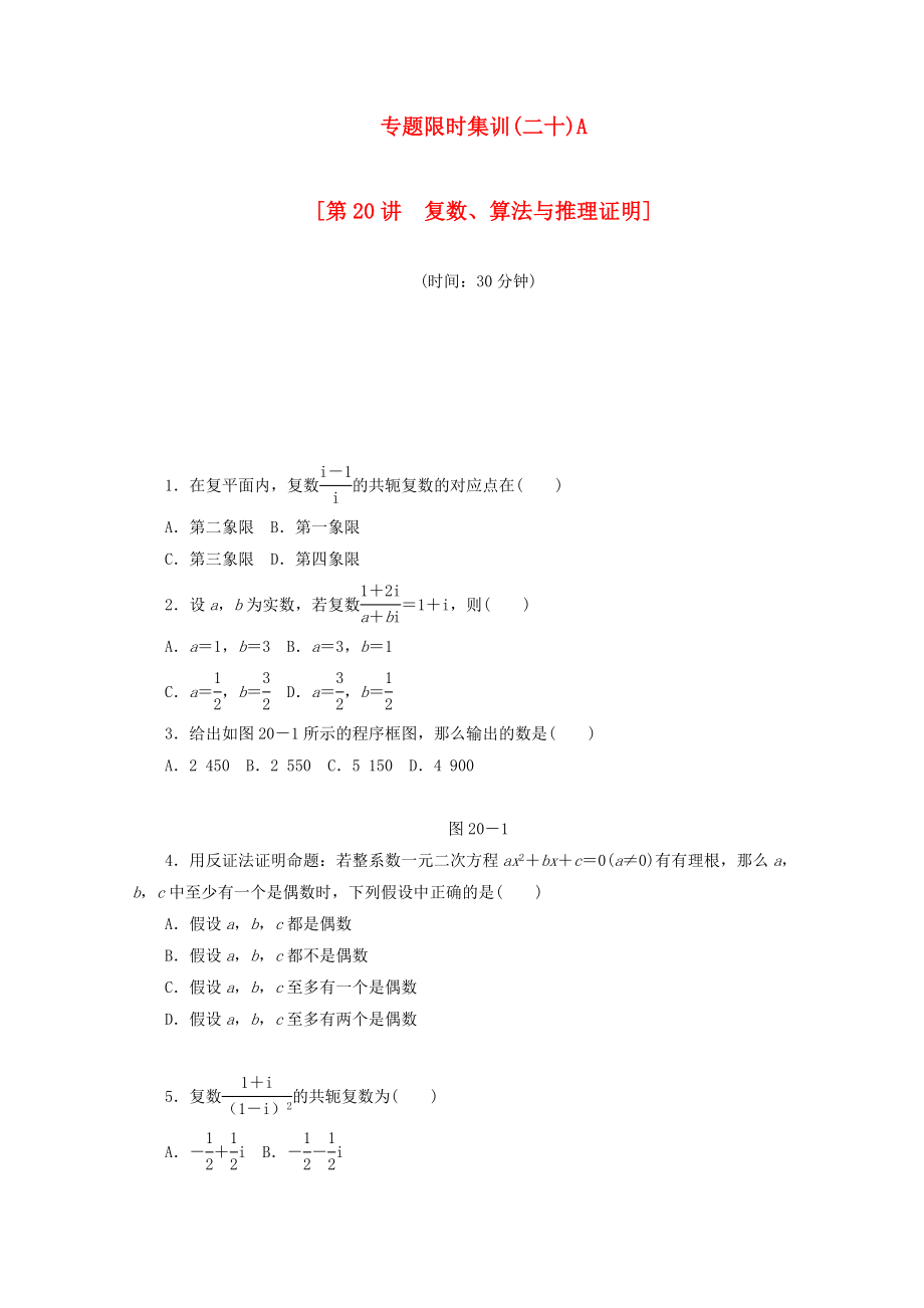 （湖南专用）高考数学二轮复习 专题限时集训（二十）A配套作业 理_第1页