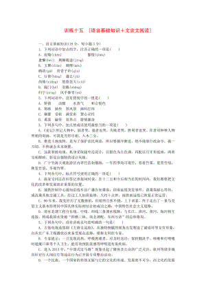 （江西專用）（新課標(biāo)）高三語文二輪專題復(fù)習(xí) 訓(xùn)練15 語言基礎(chǔ)知識(shí)＋文言文閱讀