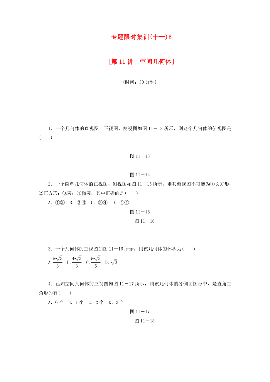 （湖南專用）高考數(shù)學(xué)二輪復(fù)習(xí) 專題限時(shí)集訓(xùn)（十一）B配套作業(yè) 理_第1頁(yè)