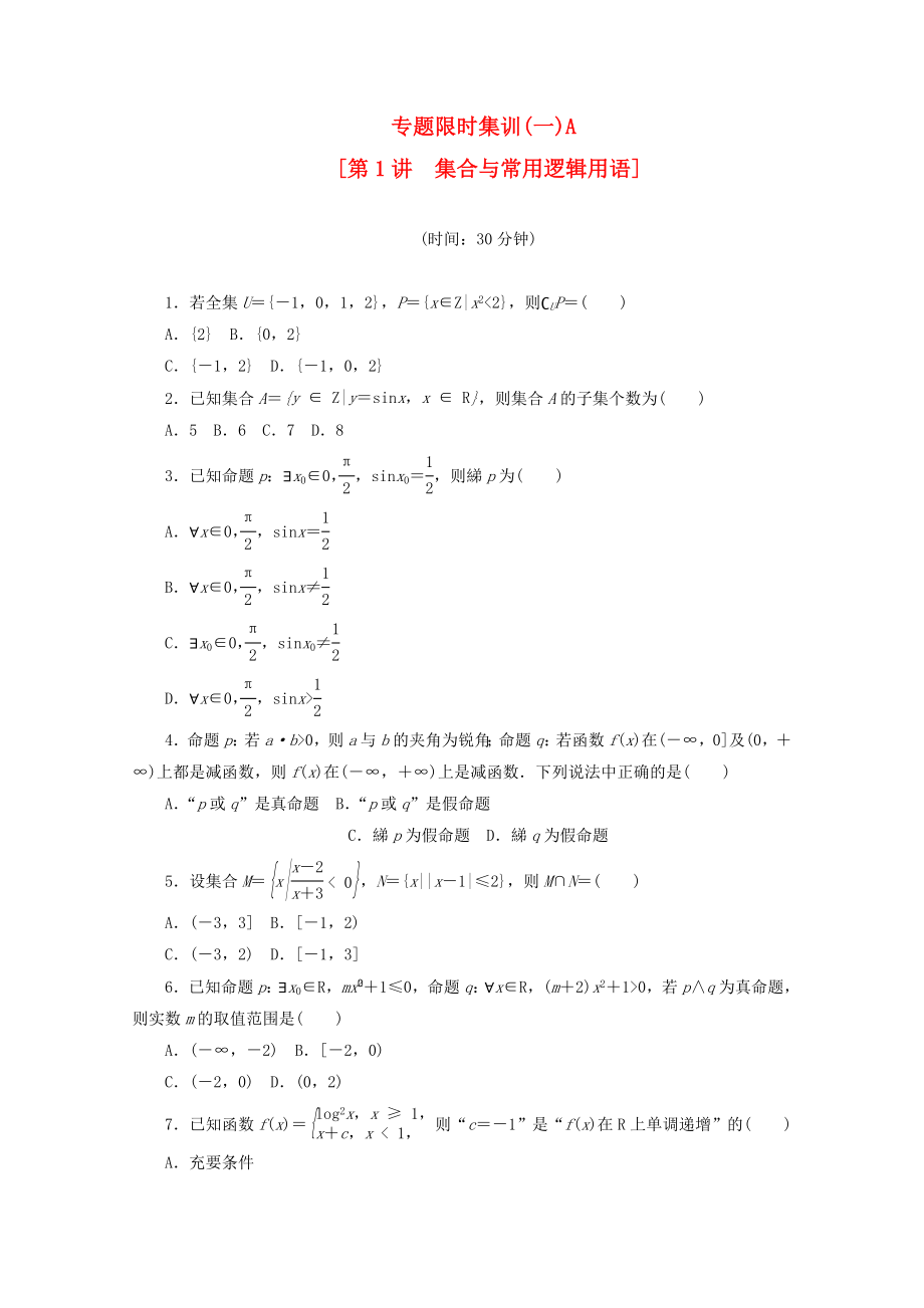 （湖南专用）高考数学二轮复习 专题限时集训(一)A 集合与常用逻辑用语配套作业 文（解析版）_第1页