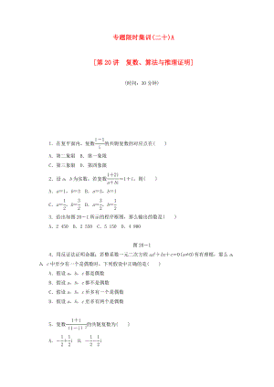 （湖北專用）高考數(shù)學二輪復習 專題限時集訓（二十）A第20講 復數(shù)、算法與推理證明配套作業(yè) 理（解析版）