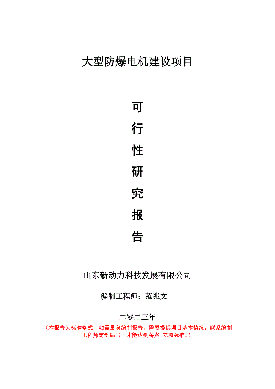 重点项目大型防爆电机建设项目可行性研究报告申请立项备案可修改案_第1页