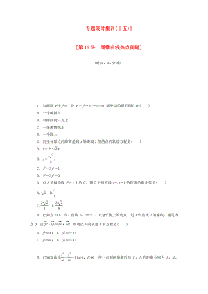 （江西專用）高考數(shù)學(xué)二輪復(fù)習(xí) 專題限時集訓(xùn)（十五）B第15講 圓錐曲線熱點問題配套作業(yè) 文（解析版）