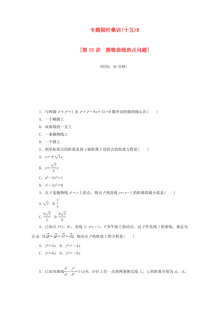 （江西专用）高考数学二轮复习 专题限时集训（十五）B第15讲 圆锥曲线热点问题配套作业 文（解析版）_第1页