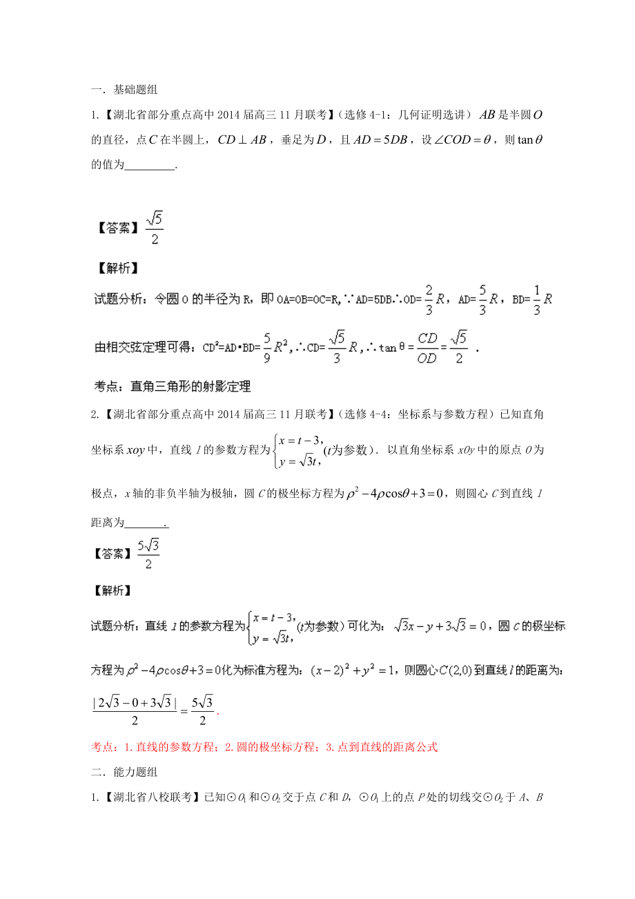 （湖北版02期）高三數學 名校試題分省分項匯編專題016 選修部分（含解析）理 新人教A版_第1頁