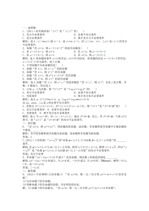 （湖南專用）高考數(shù)學總復習 第一章第2課時 命題及其關系、充分條件與必要條件課時闖關（含解析）