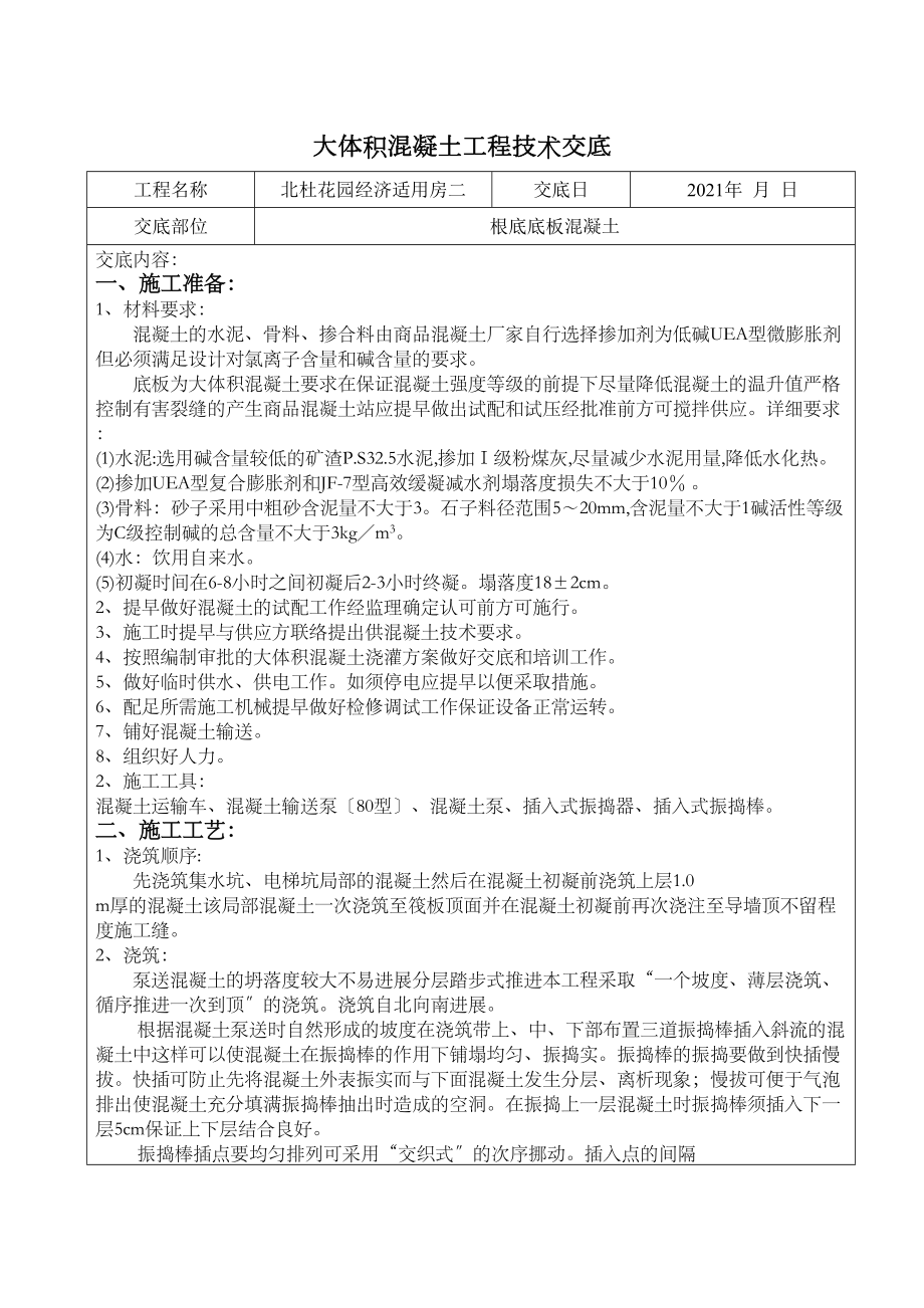 某经济适用房大体积混凝土工程技术交底_第1页