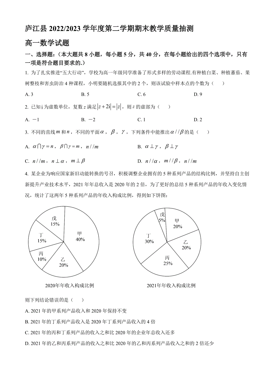 2022-2023学年安徽省合肥市庐江县高一年级下册学期期末教学质量抽测数学试题【含答案】_第1页