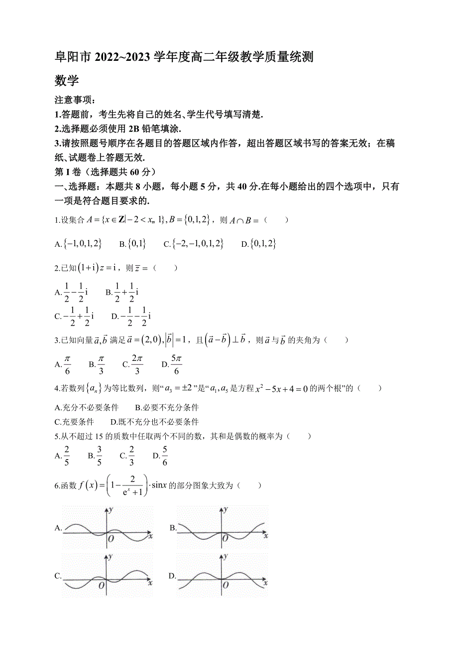 2022～2023学年安徽省阜阳市高二年级下册学期期末教学质量统测数学试题_第1页