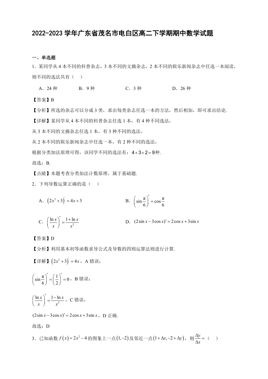 2022～2023学年广东省茂名市电白区高二年级下册学期期中数学试题_第1页