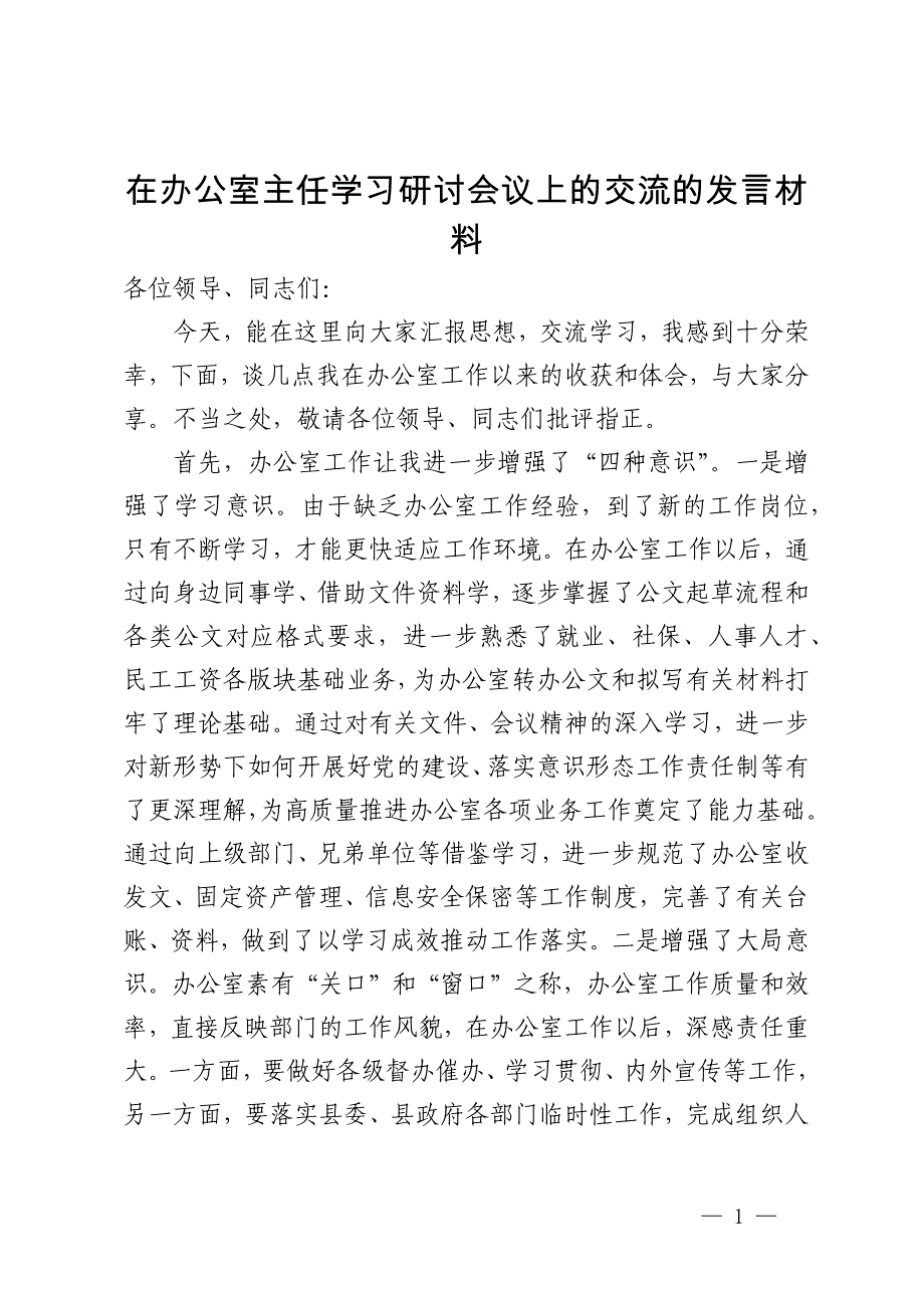 在办公室主任学习研讨会议上的交流的发言材料_第1页