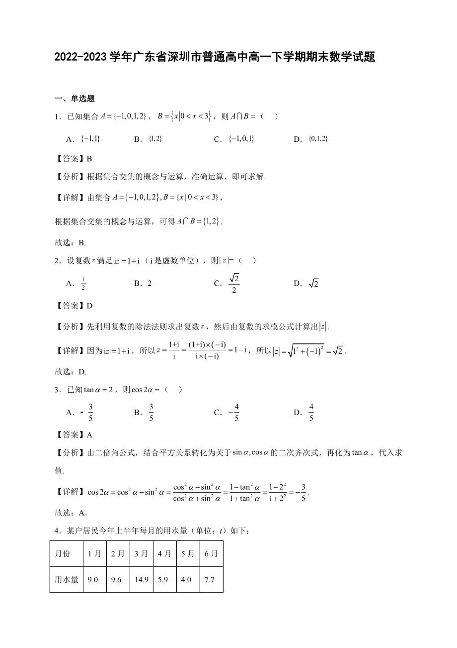 2022～2023学年广东省深圳市普通高中高一年级下册学期期末数学试题_第1页