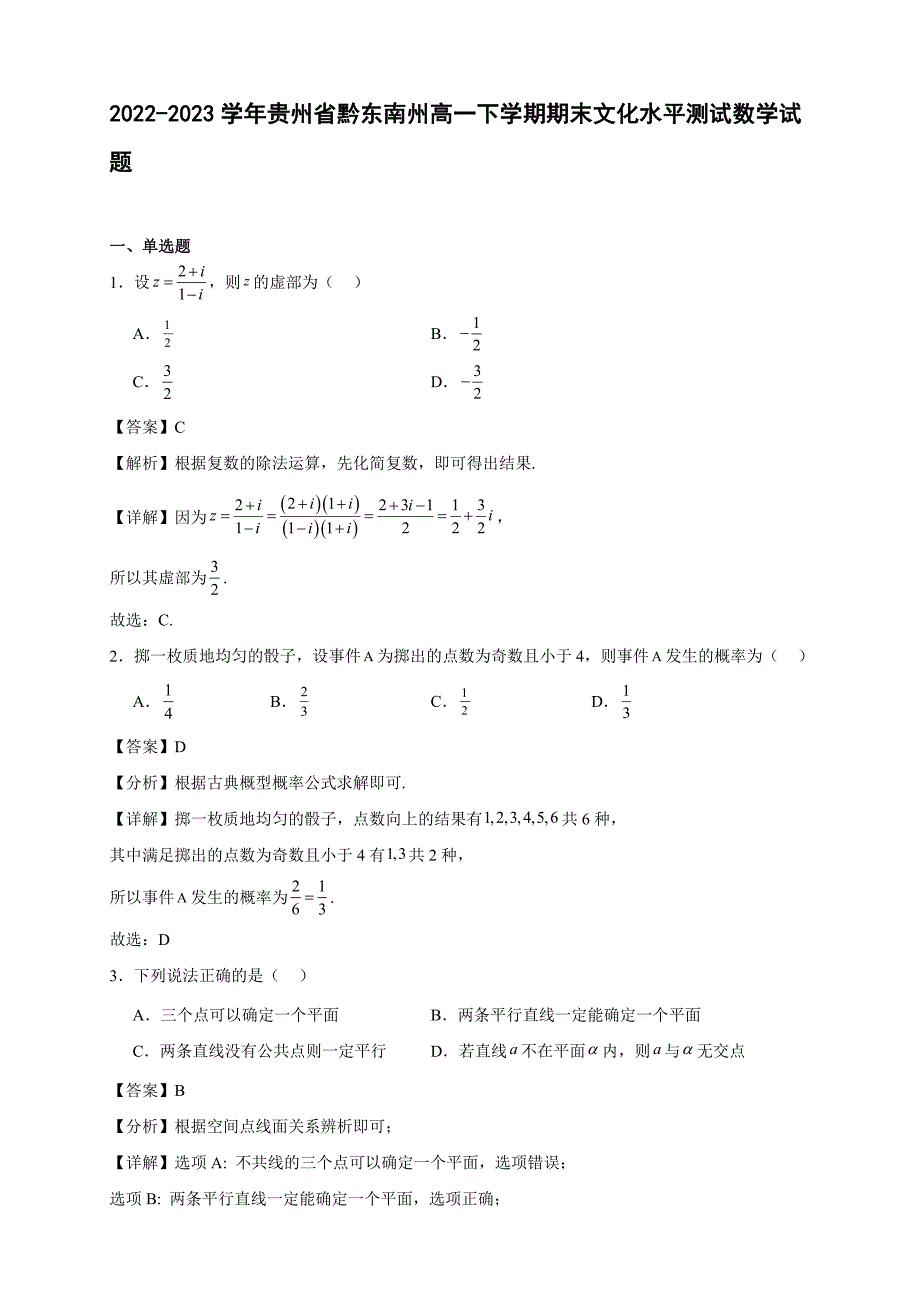 2022～2023学年贵州省黔东南州高一年级下册学期期末文化水平测试数学试题_第1页