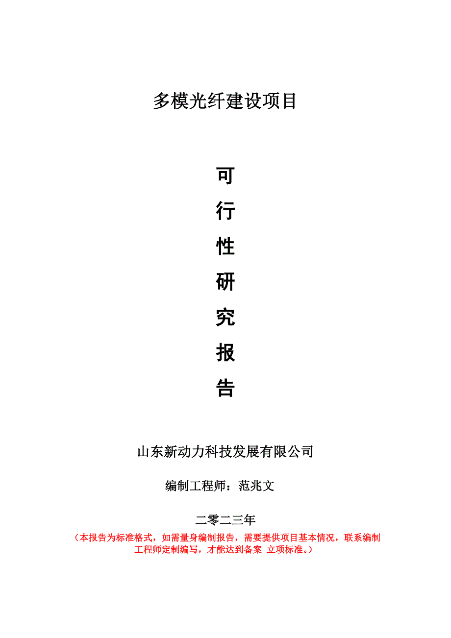 重點項目多模光纖建設(shè)項目可行性研究報告申請立項備案可修改案_第1頁