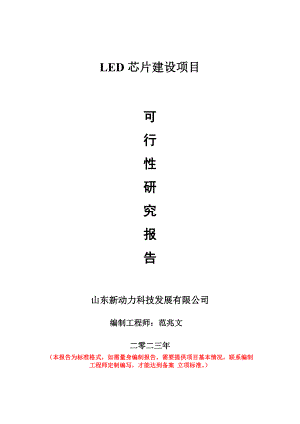 重點項目LED芯片建設項目可行性研究報告申請立項備案可修改案