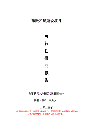 重點項目醋酸乙烯建設項目可行性研究報告申請立項備案可修改案