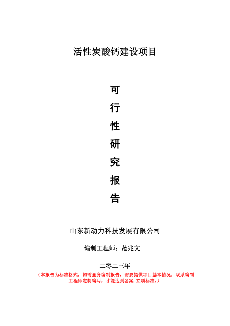 重點項目活性炭酸鈣建設項目可行性研究報告申請立項備案可修改案_第1頁