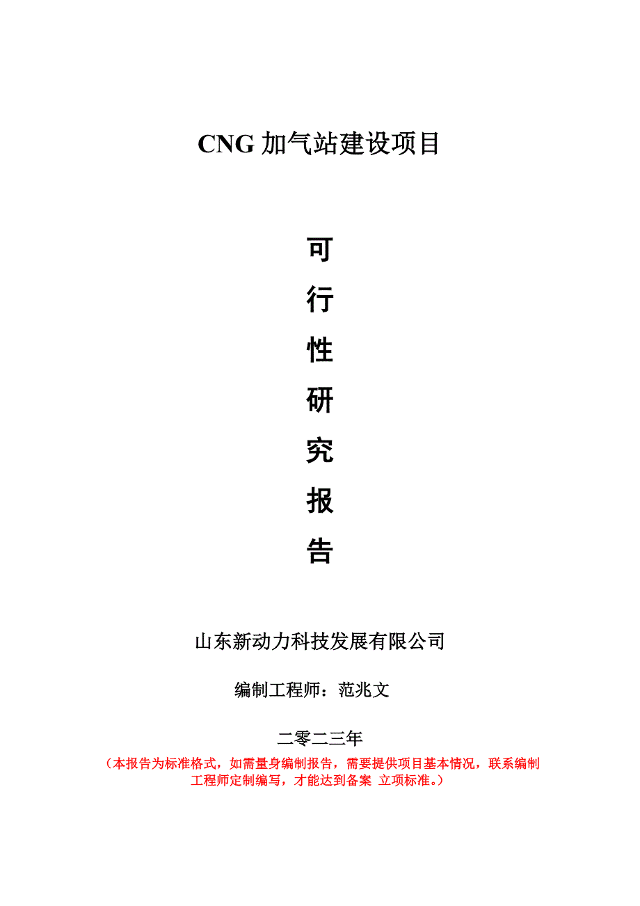 重点项目CNG加气站建设项目可行性研究报告申请立项备案可修改案_第1页