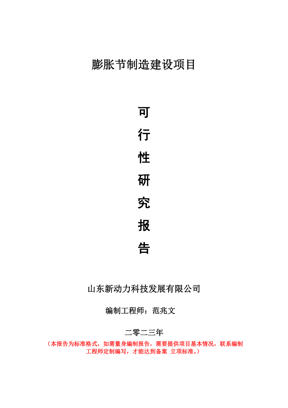 重點(diǎn)項(xiàng)目膨脹節(jié)制造建設(shè)項(xiàng)目可行性研究報(bào)告申請(qǐng)立項(xiàng)備案可修改案_第1頁(yè)