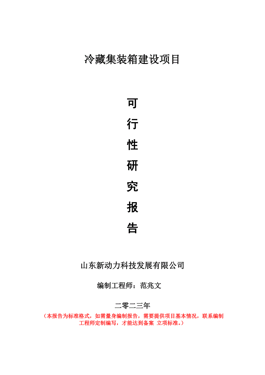 重点项目冷藏集装箱建设项目可行性研究报告申请立项备案可修改案_第1页