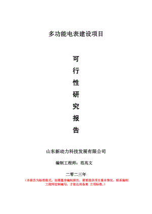 重點項目多功能電表建設(shè)項目可行性研究報告申請立項備案可修改案