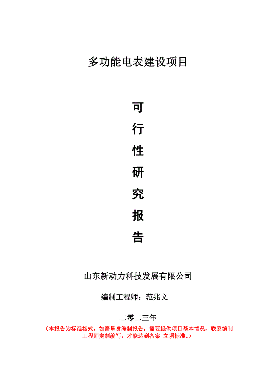 重點(diǎn)項(xiàng)目多功能電表建設(shè)項(xiàng)目可行性研究報告申請立項(xiàng)備案可修改案_第1頁