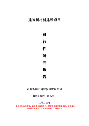 重點項目建筑新材料建設(shè)項目可行性研究報告申請立項備案可修改案