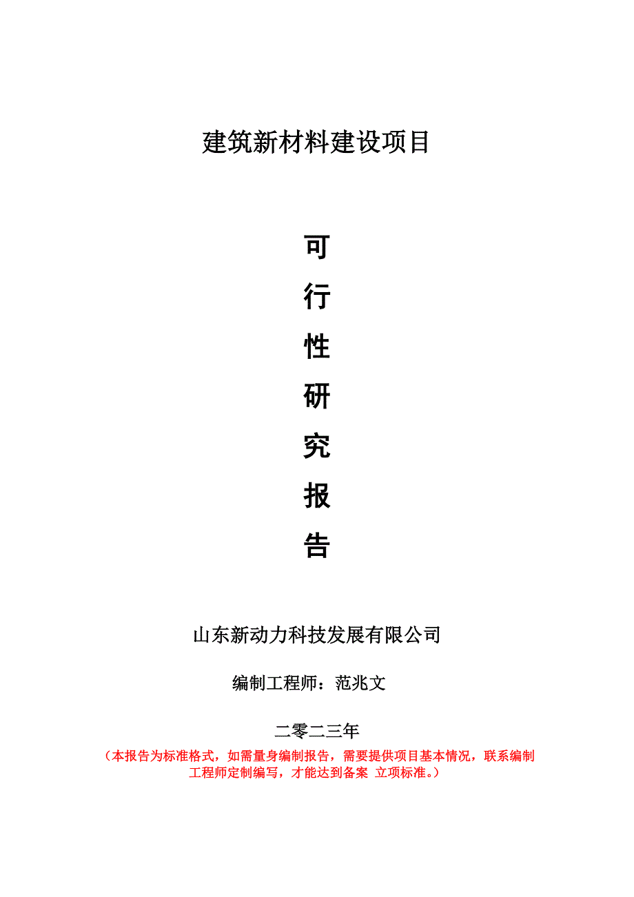 重點項目建筑新材料建設項目可行性研究報告申請立項備案可修改案_第1頁