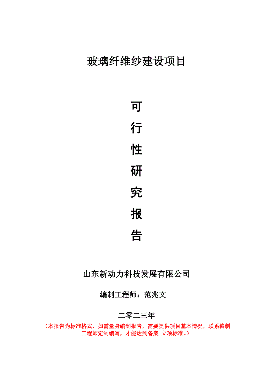 重点项目玻璃纤维纱建设项目可行性研究报告申请立项备案可修改案_第1页