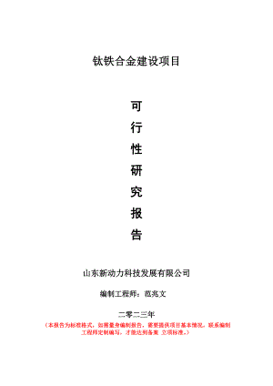 重點項目鈦鐵合金建設(shè)項目可行性研究報告申請立項備案可修改案