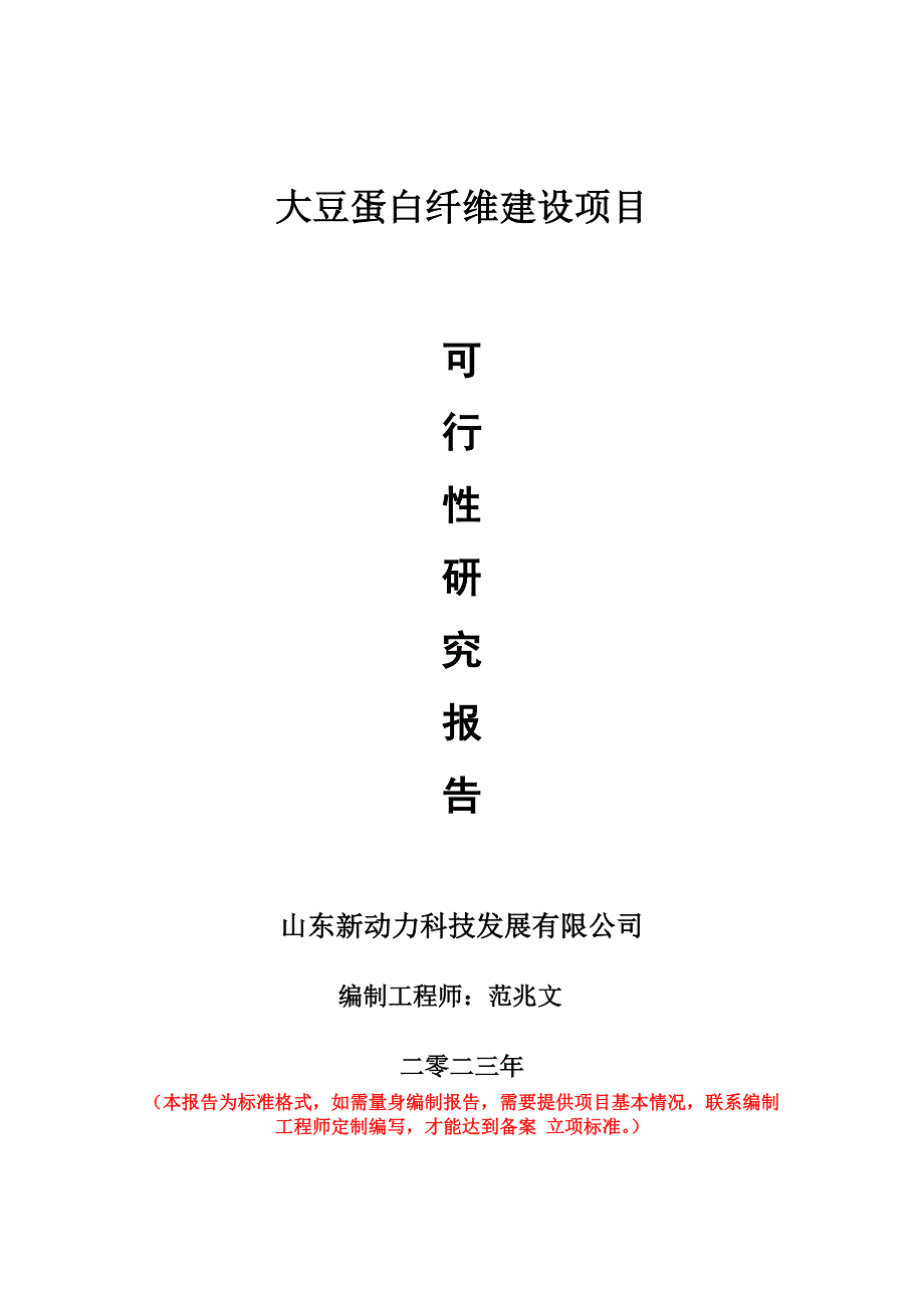 重點項目大豆蛋白纖維建設(shè)項目可行性研究報告申請立項備案可修改案_第1頁