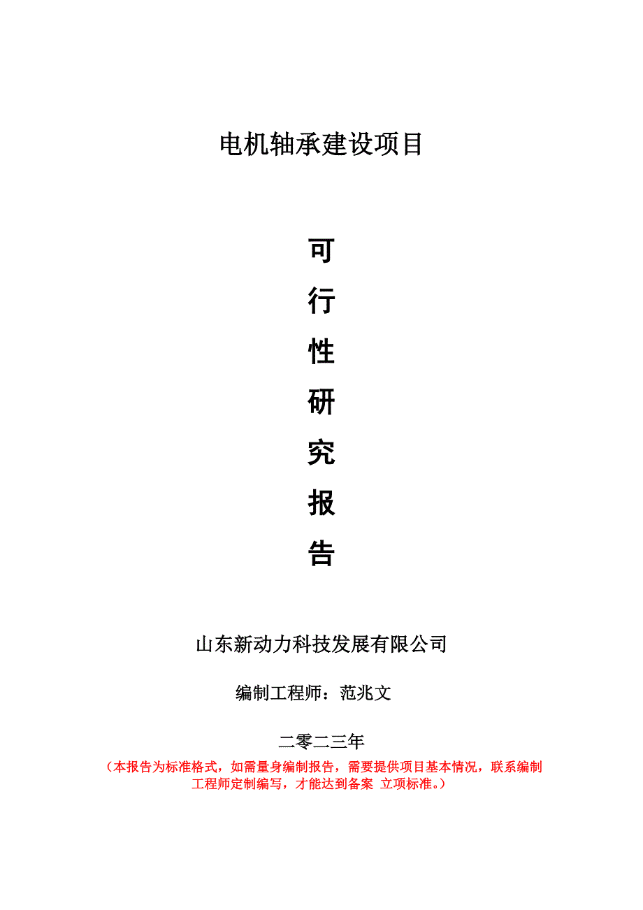 重點項目電機軸承建設(shè)項目可行性研究報告申請立項備案可修改案_第1頁