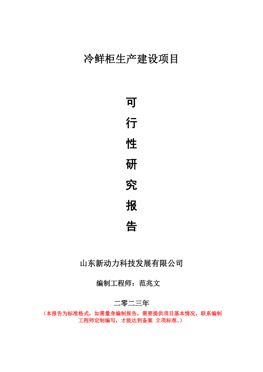 重点项目冷鲜柜生产建设项目可行性研究报告申请立项备案可修改案_第1页