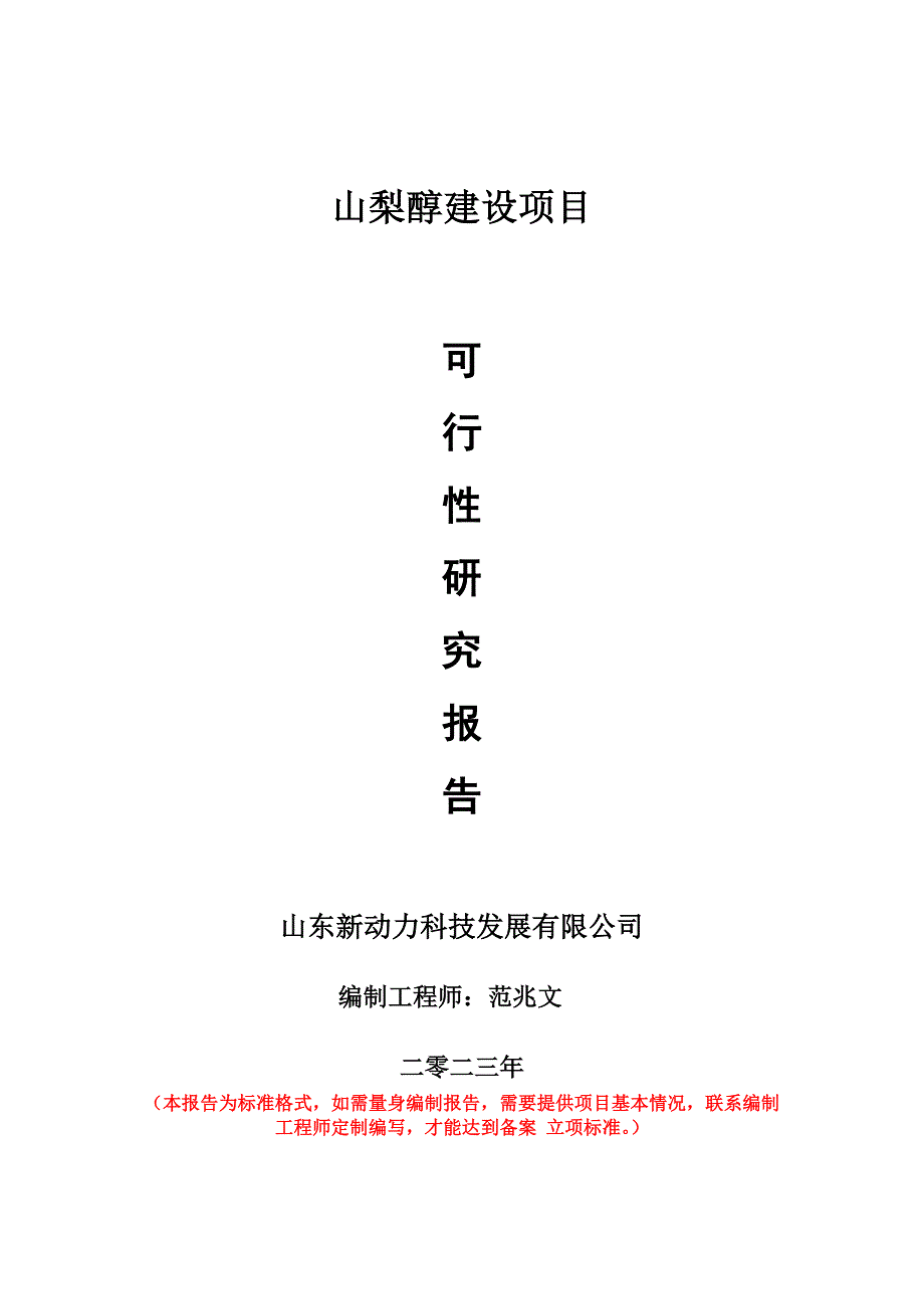 重點項目山梨醇建設項目可行性研究報告申請立項備案可修改案_第1頁