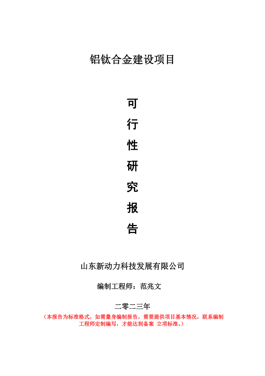 重點項目鋁鈦合金建設(shè)項目可行性研究報告申請立項備案可修改案_第1頁