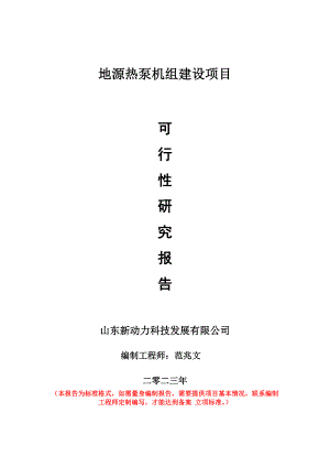 重點項目地源熱泵機組建設(shè)項目可行性研究報告申請立項備案可修改案