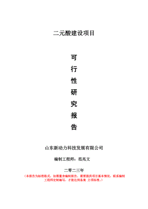 重點項目二元酸建設(shè)項目可行性研究報告申請立項備案可修改案