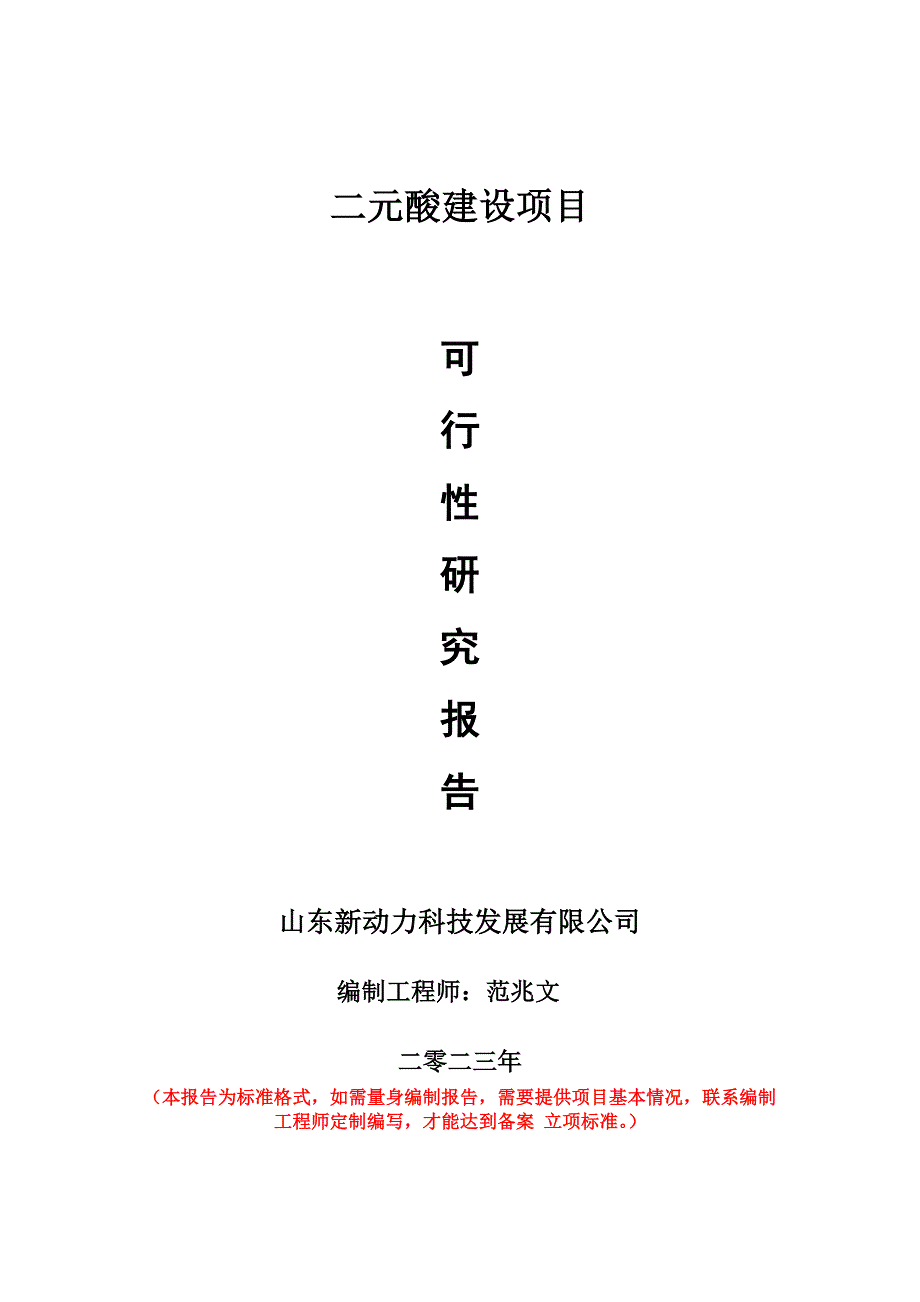 重點項目二元酸建設(shè)項目可行性研究報告申請立項備案可修改案_第1頁