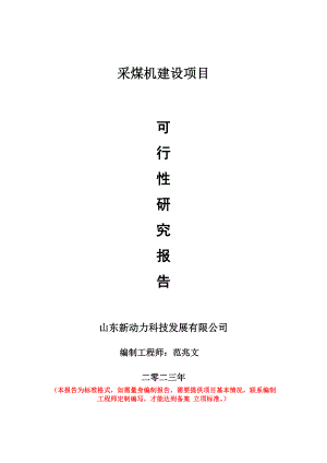 重點(diǎn)項(xiàng)目采煤機(jī)建設(shè)項(xiàng)目可行性研究報(bào)告申請(qǐng)立項(xiàng)備案可修改案