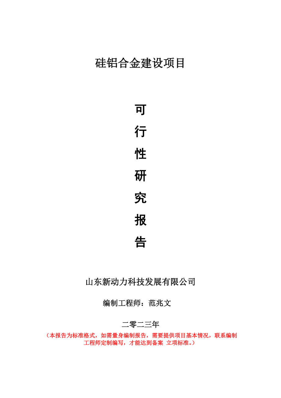 重点项目硅铝合金建设项目可行性研究报告申请立项备案可修改案_第1页