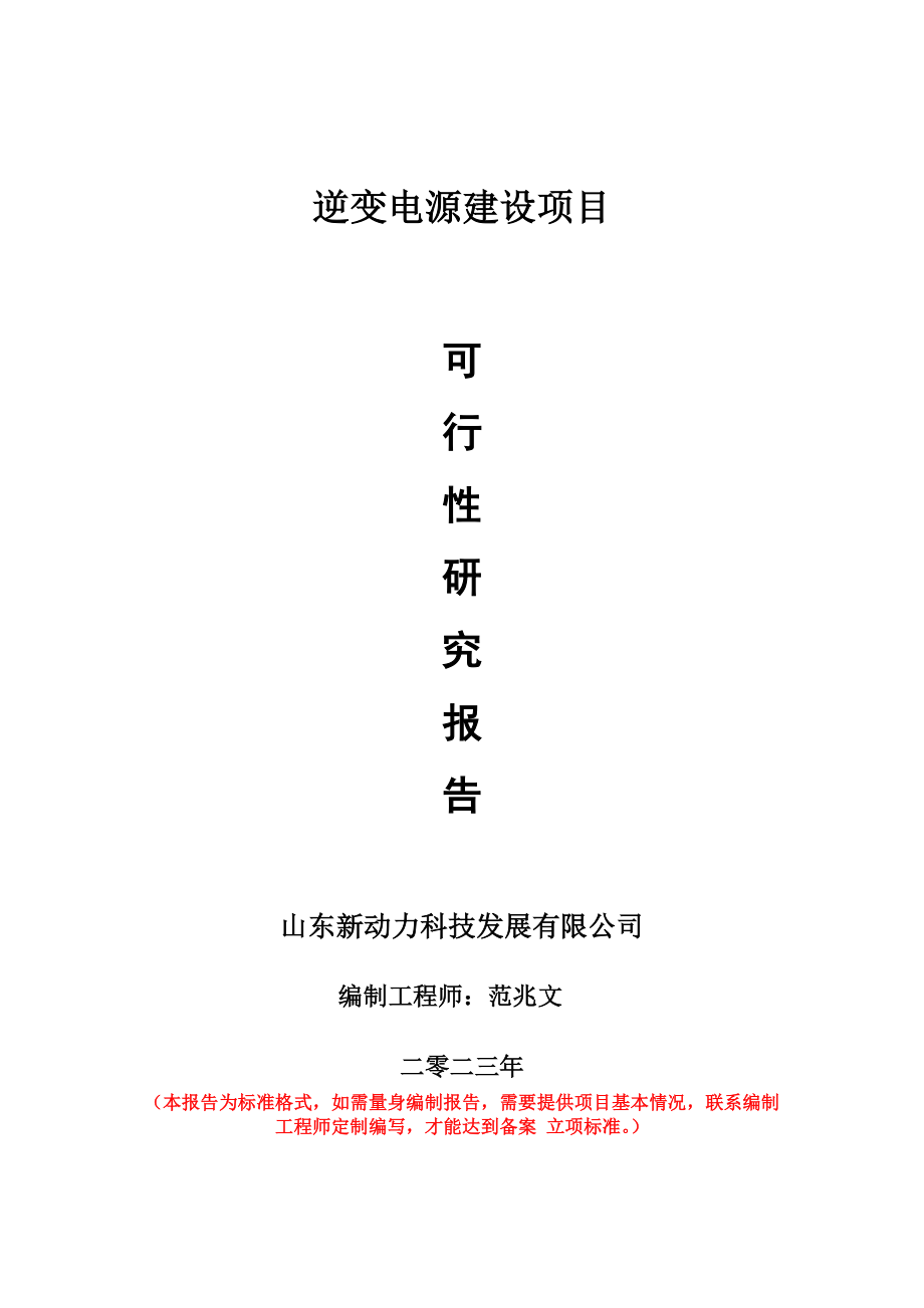 重点项目逆变电源建设项目可行性研究报告申请立项备案可修改案_第1页