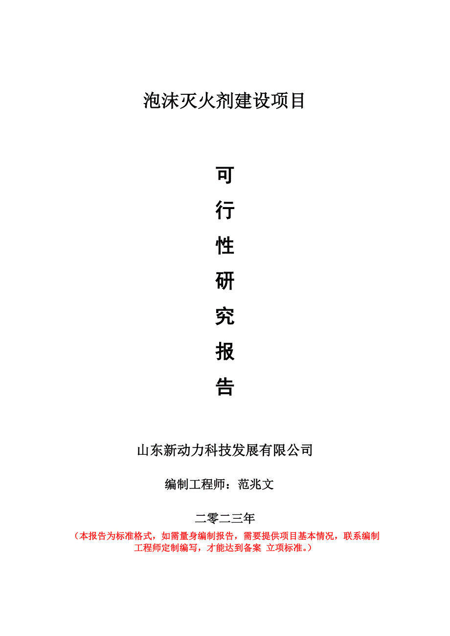 重點項目泡沫滅火劑建設(shè)項目可行性研究報告申請立項備案可修改案_第1頁