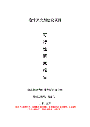 重點項目泡沫滅火劑建設(shè)項目可行性研究報告申請立項備案可修改案