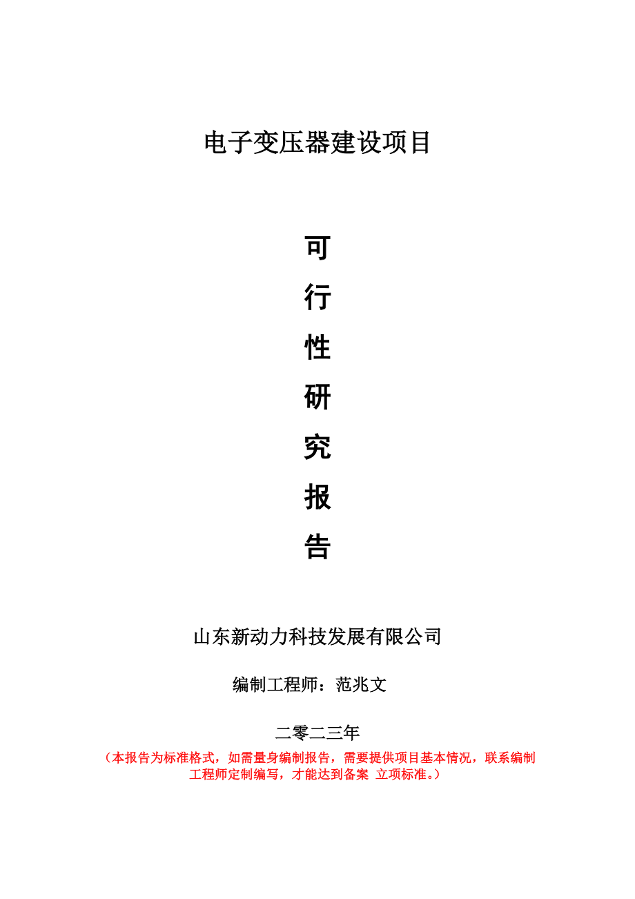 重点项目电子变压器建设项目可行性研究报告申请立项备案可修改案_第1页