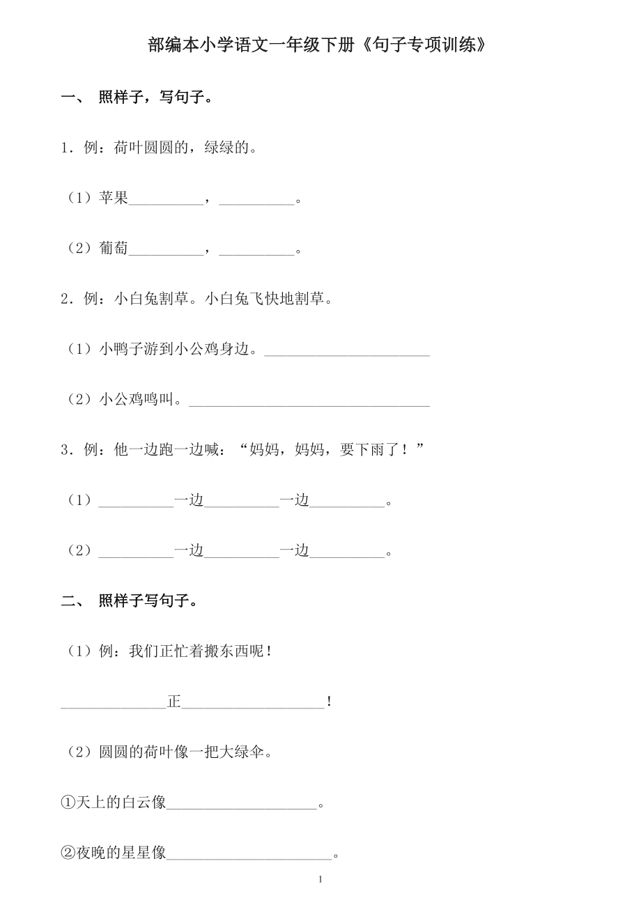 部編本小學語文一年級下冊《句子專項訓練》【含答案】_第1頁